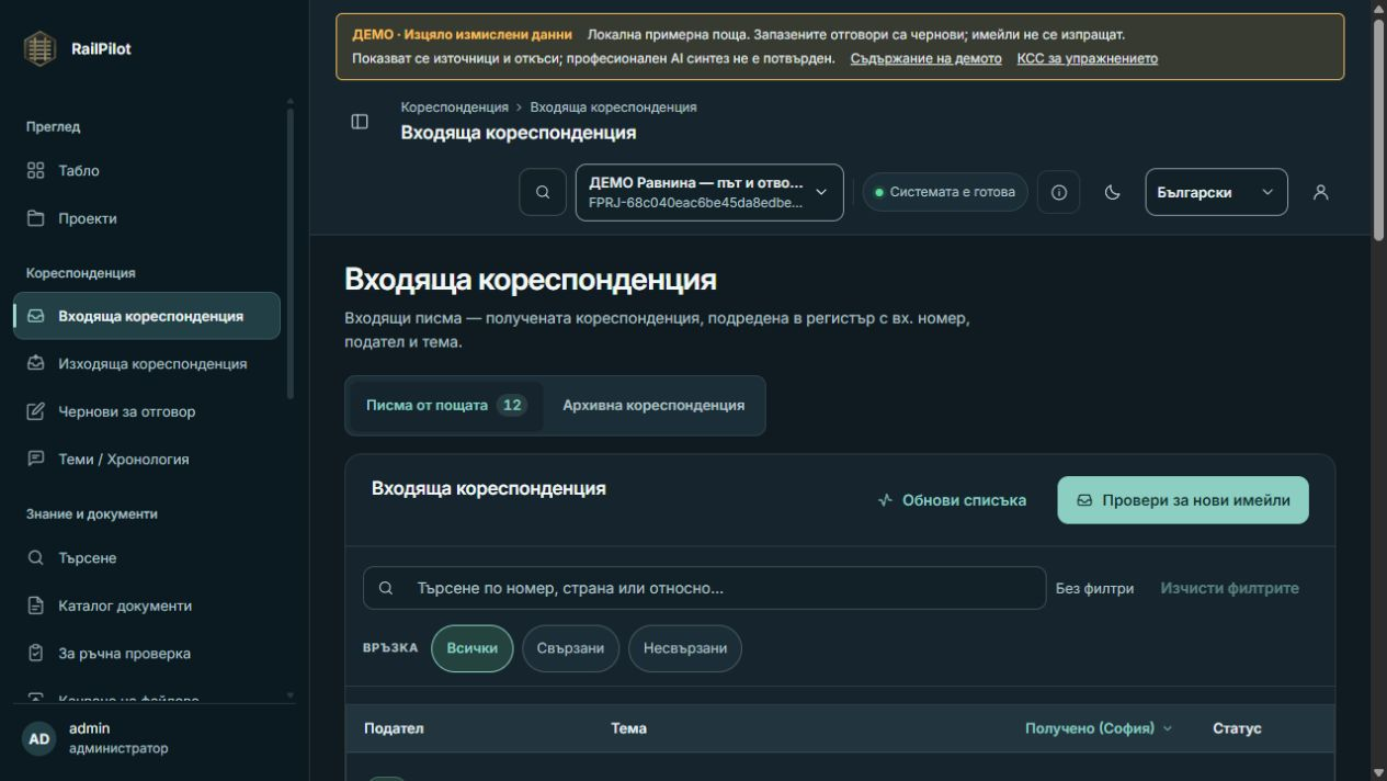 Реален екран на RailPilot: входяща кореспонденция в демонстрационен проект